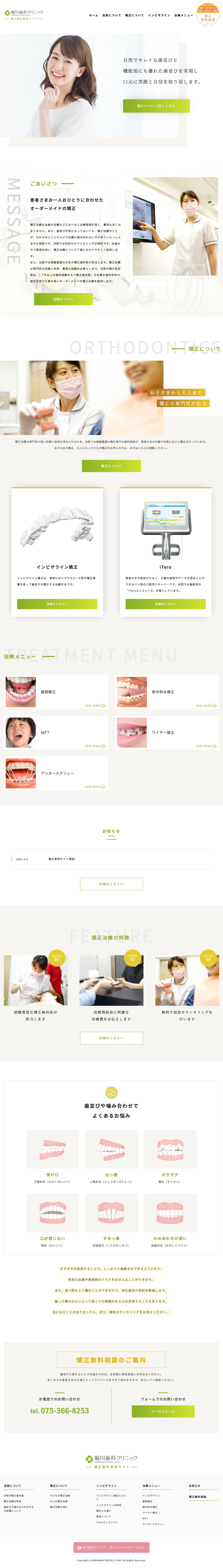 矯正歯科専門サイト 堀川歯科クリニック