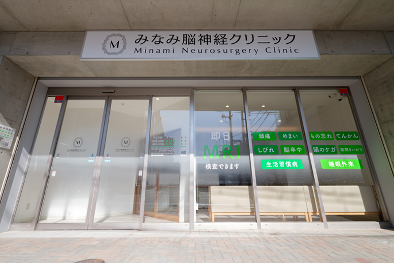 みなみ脳神経クリニック
